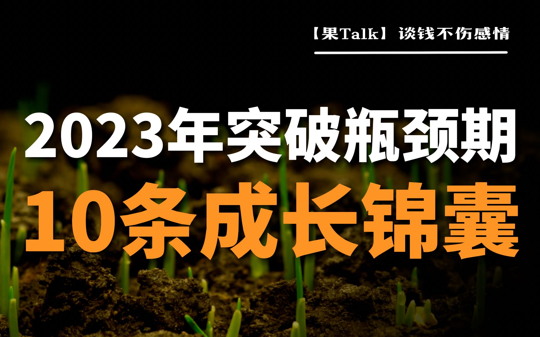 V7 创业9年,脱了一层皮!才悟出来的10条人生发展建议【果老板的2023新年叮嘱】哔哩哔哩bilibili