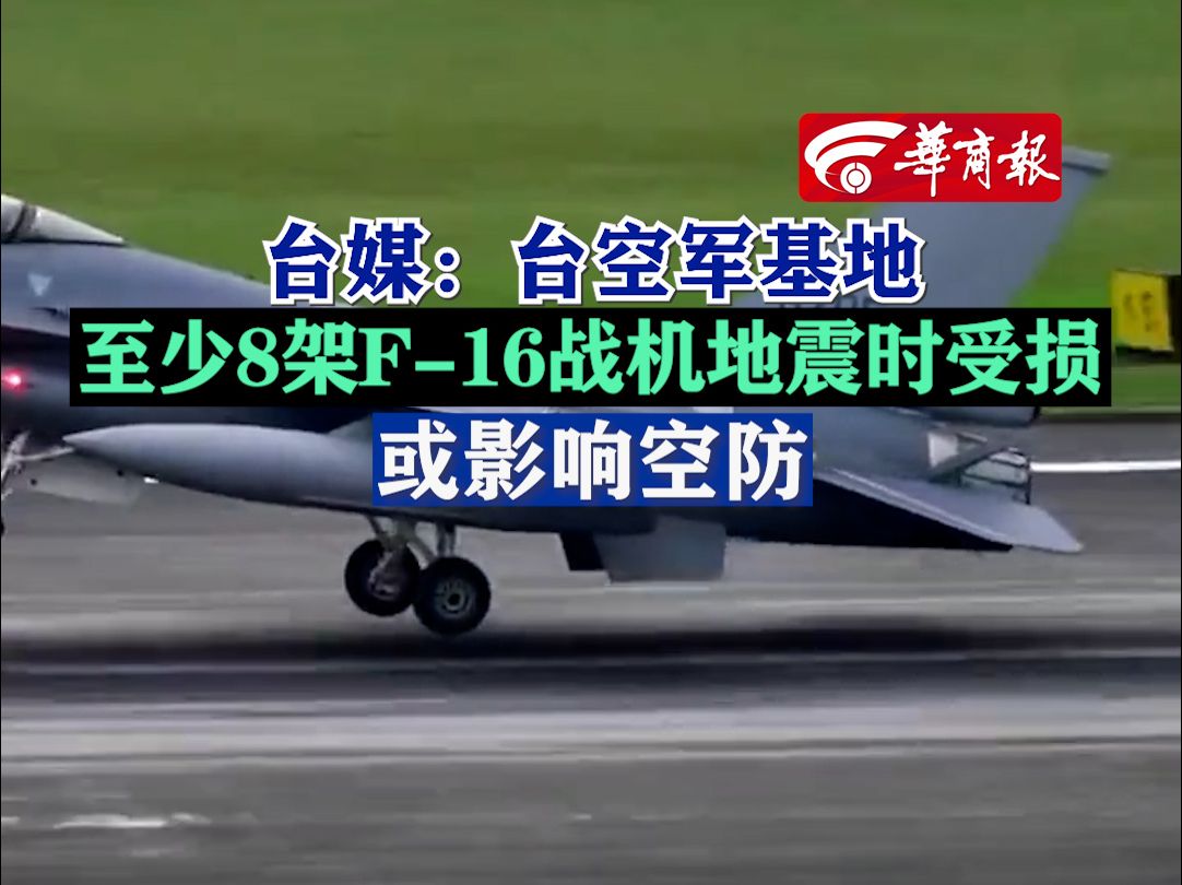 台媒:台空军基地至少8架F16战机地震时受损,或影响空防哔哩哔哩bilibili