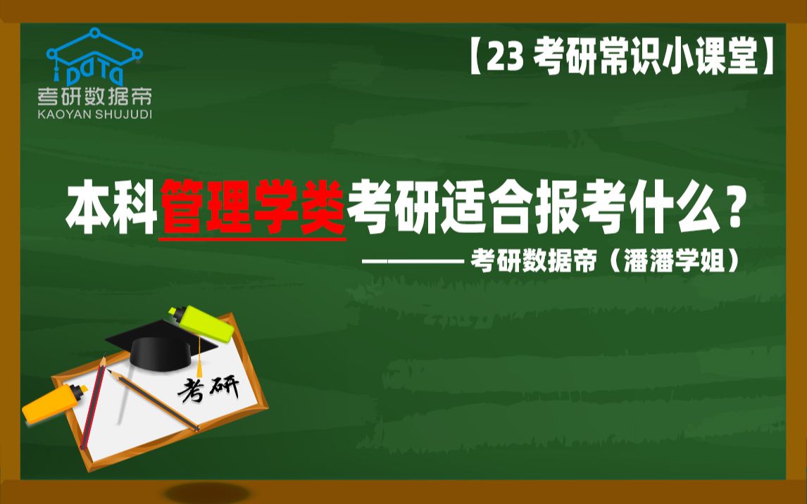 本科管理学类考研适合报考什么专业?哔哩哔哩bilibili