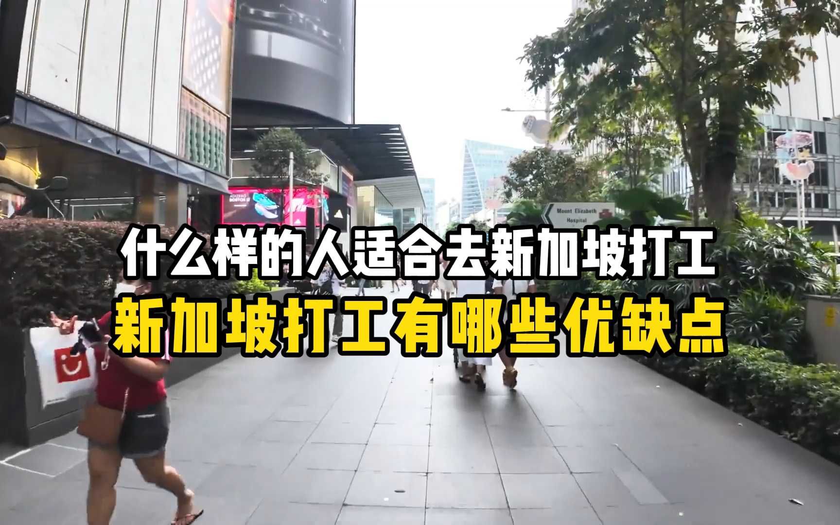 什么样的人适合去新加坡打工?新加坡打工有哪些优缺点?哔哩哔哩bilibili