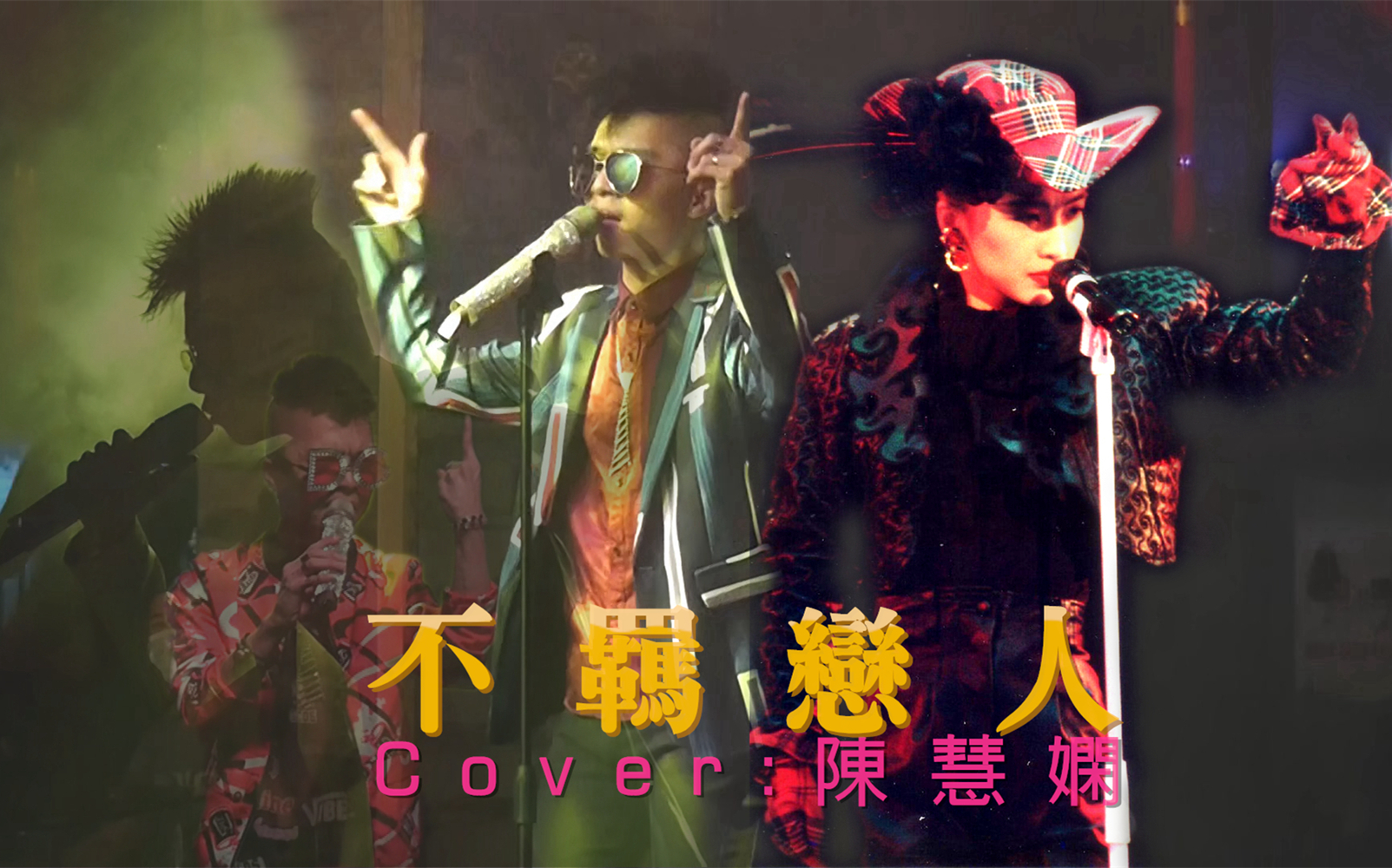 [图]【站内唯一男声】不羁恋人 (Cover:陈慧娴) 1080P 50FPS Live Recording Editor By 滔总