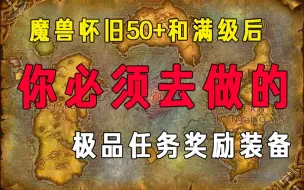 Download Video: 【蒜泥解说】魔兽怀旧满级必做的极品任务奖励装备