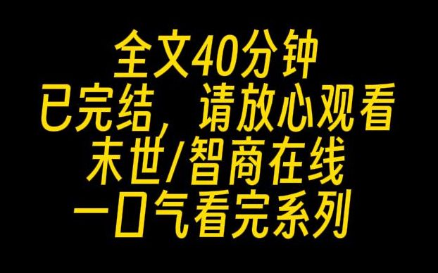 [图]【完结文】高温末世，不圣母，无感情线。我是被热醒的。下夜班的我本应该一觉睡到天黑，但下午两点，我就醒了。床单被汗湿，我看着窗外透进来的阳光，灼热异常。