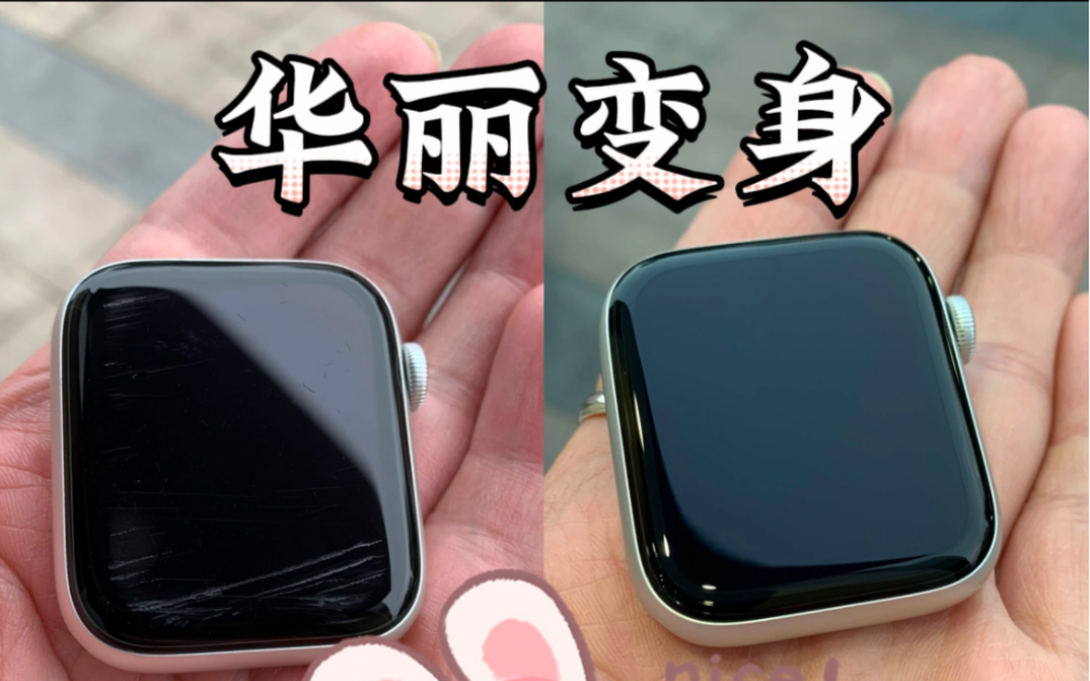 Apple Watch苹果手表表面划痕打磨修复哔哩哔哩bilibili