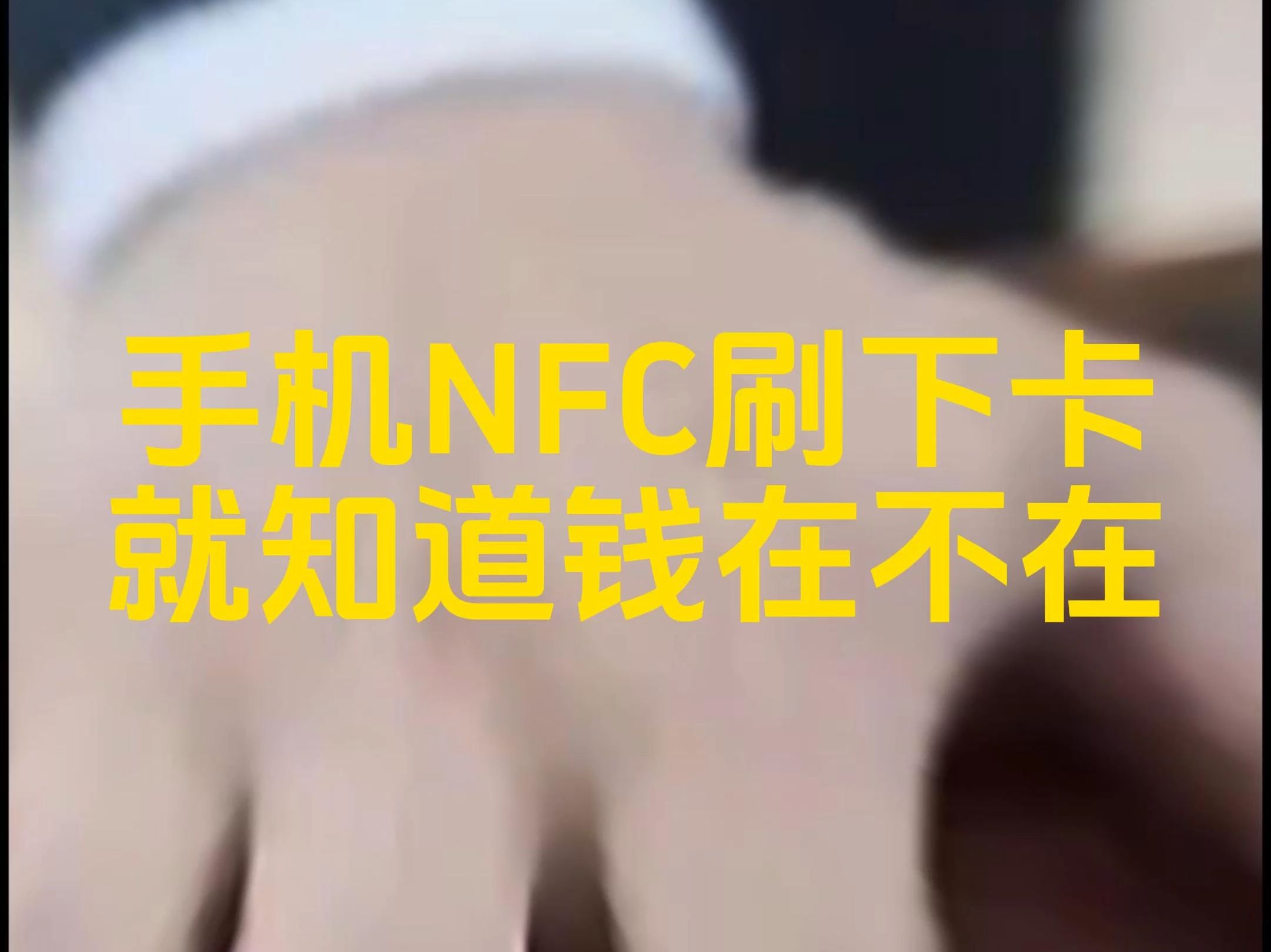 手机NFC刷下卡,就知道钱在不在哔哩哔哩bilibili