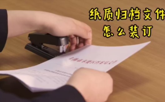#档案业务 纸质归档文件怎么装订?