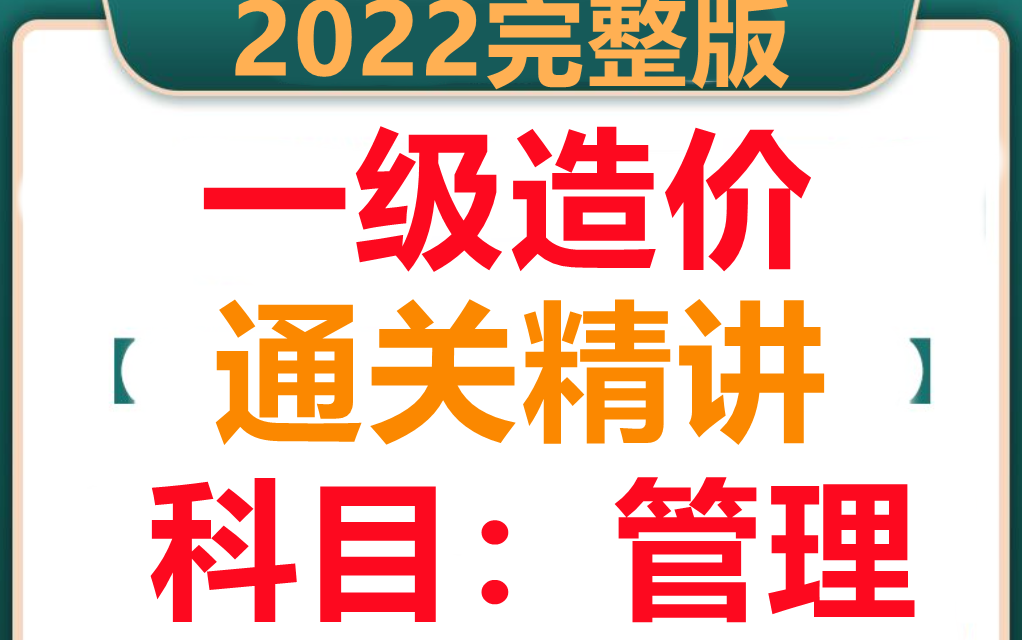 [图]（新版更新完整）2022一级造价管理-基础精讲班（讲义）