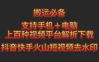 【抖音快手火山短视频去水印】视频素材搬运必备：支持手机+电脑上百种视频平台解析下载