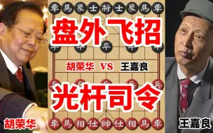 Download Video: 胡荣华眼看要输棋，故意使出盘外招，怎料王嘉良还真中了计