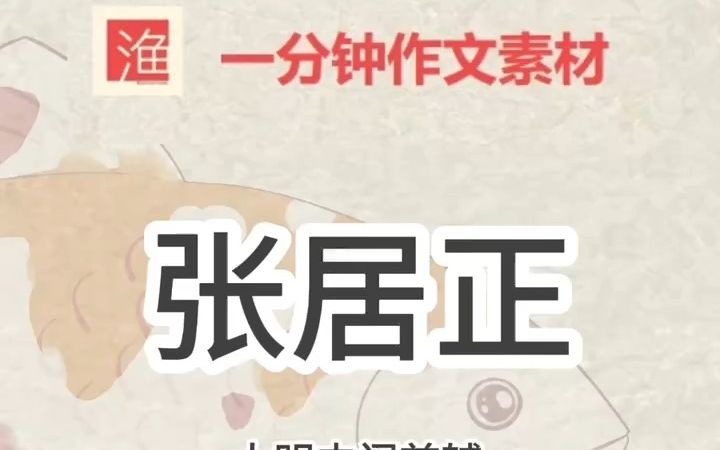 把大明首辅张居正当成作文素材?哔哩哔哩bilibili