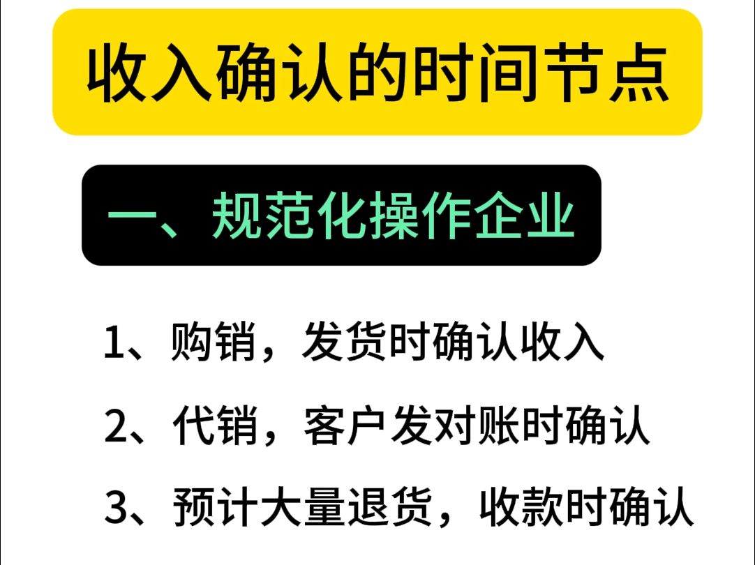 收入确认的时间节点?开票时?发货时?收款时?哔哩哔哩bilibili