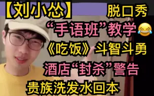 Download Video: 【刘小怂】“手语班”教学，声情并茂，贵族洗发水回本，酒店封杀警告，《吃饭风波》斗智斗勇20210106脱口秀