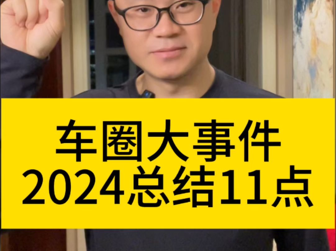 必看:2024车圈大事件全面总结11点! 新能源汽车渗透率 小米 极越闪崩 比亚迪 理想 固态电池 1000万辆 自燃消防安全 能源法 充电桩 粗发哥IP,哪个哔哩...