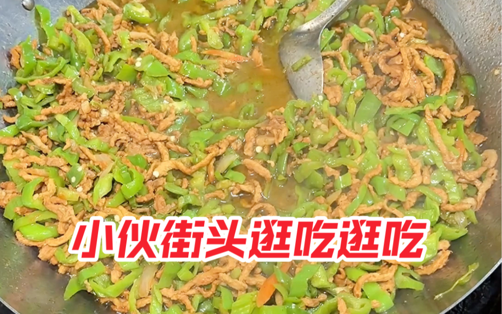 街里的青椒肉丝面~炒好的青椒肉丝盖在素面上 别提多香啦~卤好的大块猪头肉 切了一半20多块 经济实惠还解馋~哔哩哔哩bilibili