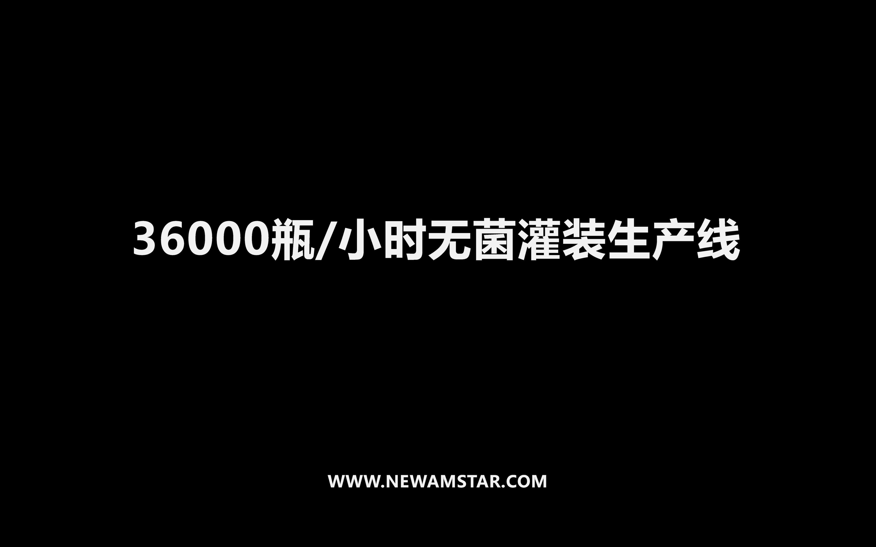 36000瓶/小时无菌灌装生产线 #新美星 #Newamstar哔哩哔哩bilibili