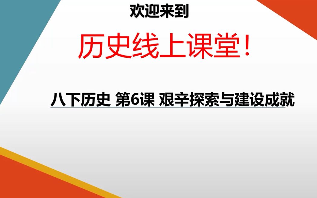 部编版八年级下册 第6课 艰辛探索与建设成就 录课哔哩哔哩bilibili