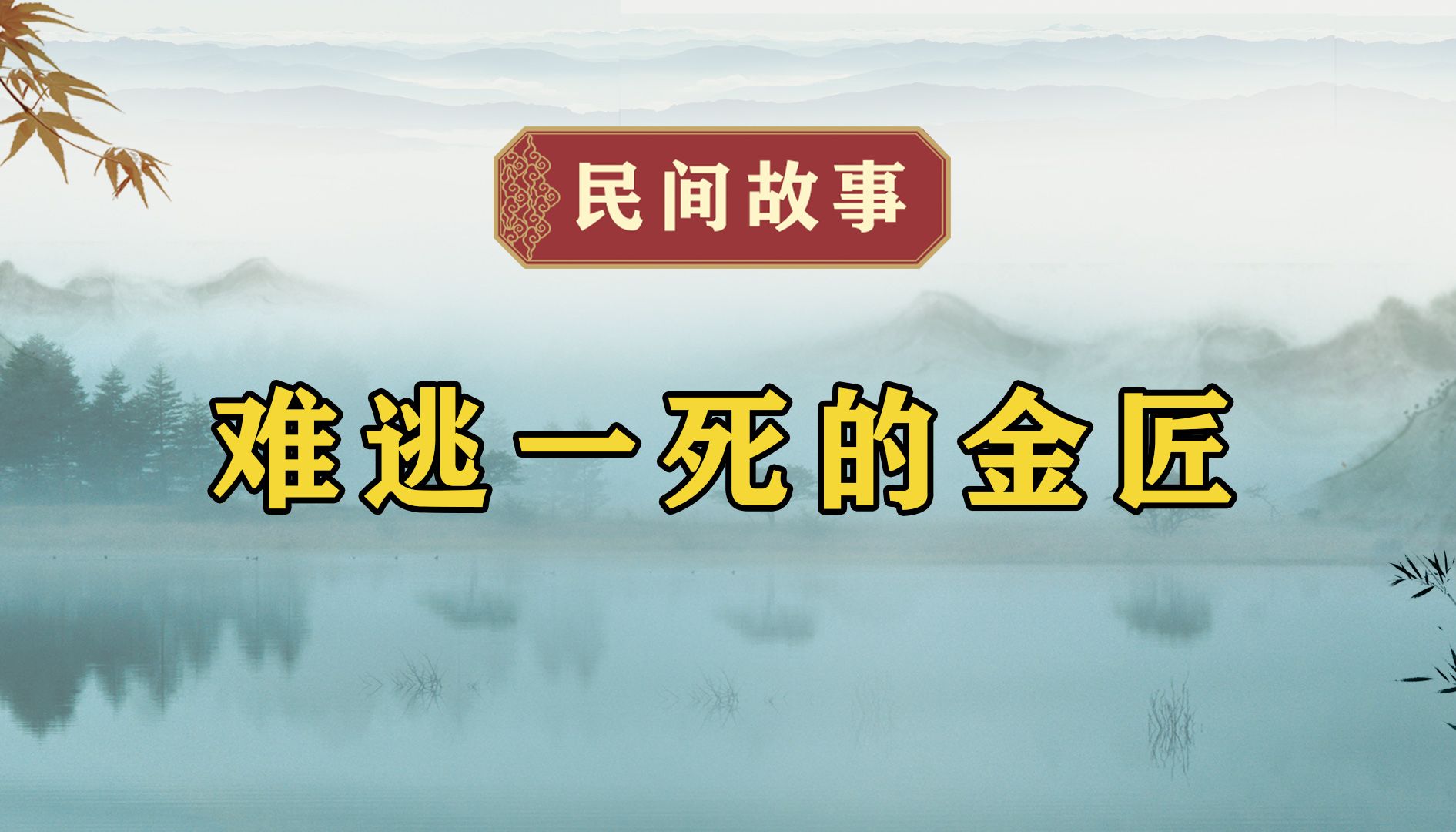 民间故事《难逃一死的金匠》作者 邢庆杰哔哩哔哩bilibili