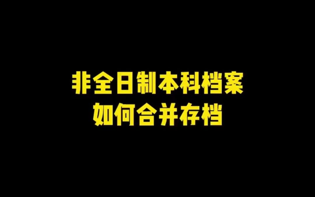 非全日制本科档案如何合并存档哔哩哔哩bilibili