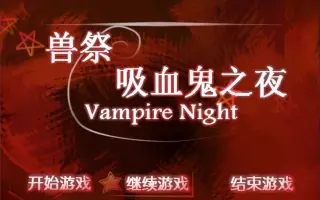 Vampire Night 搜索结果 哔哩哔哩 Bilibili