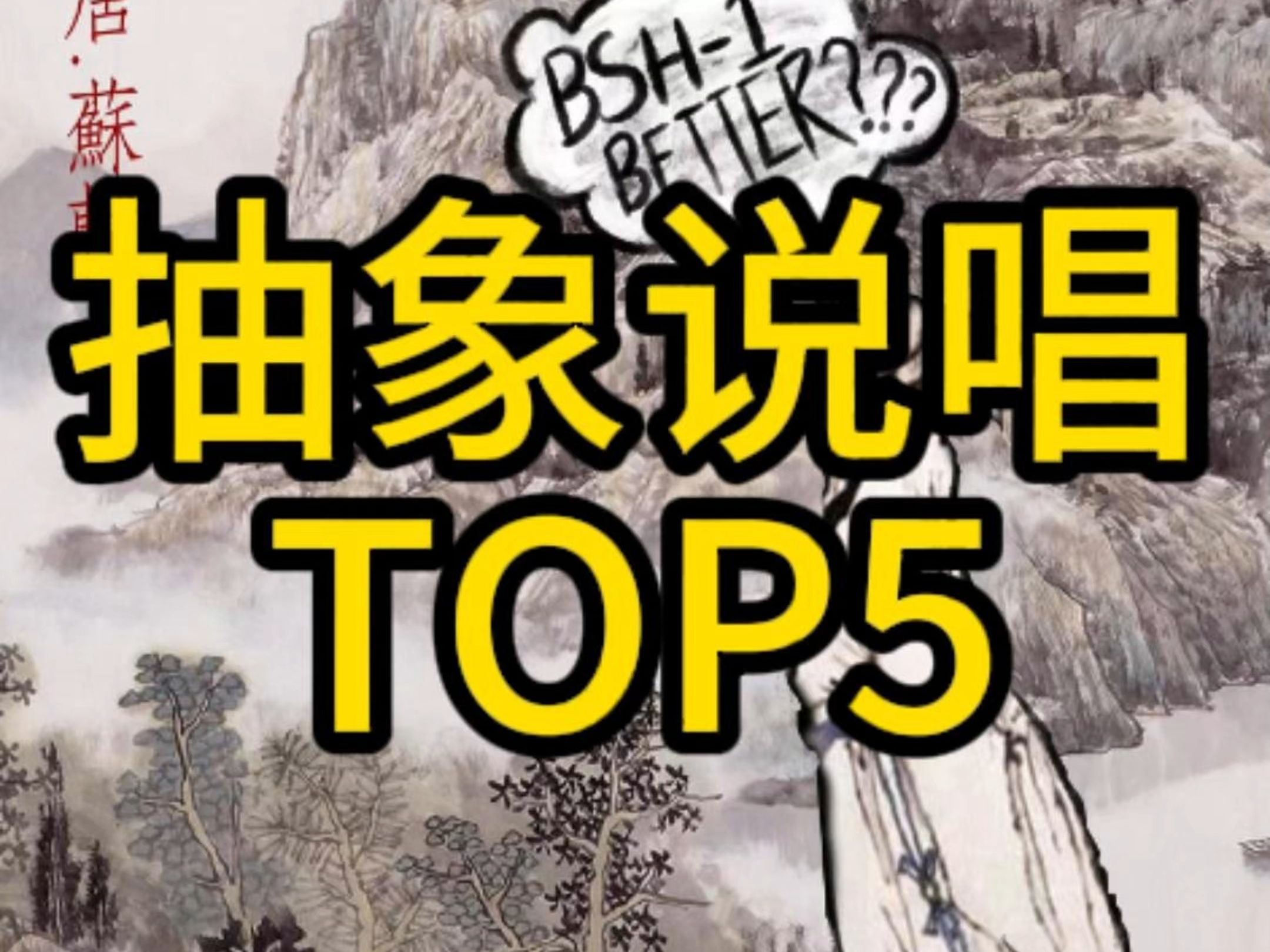 抽象说唱TOP5第二弹哔哩哔哩bilibili