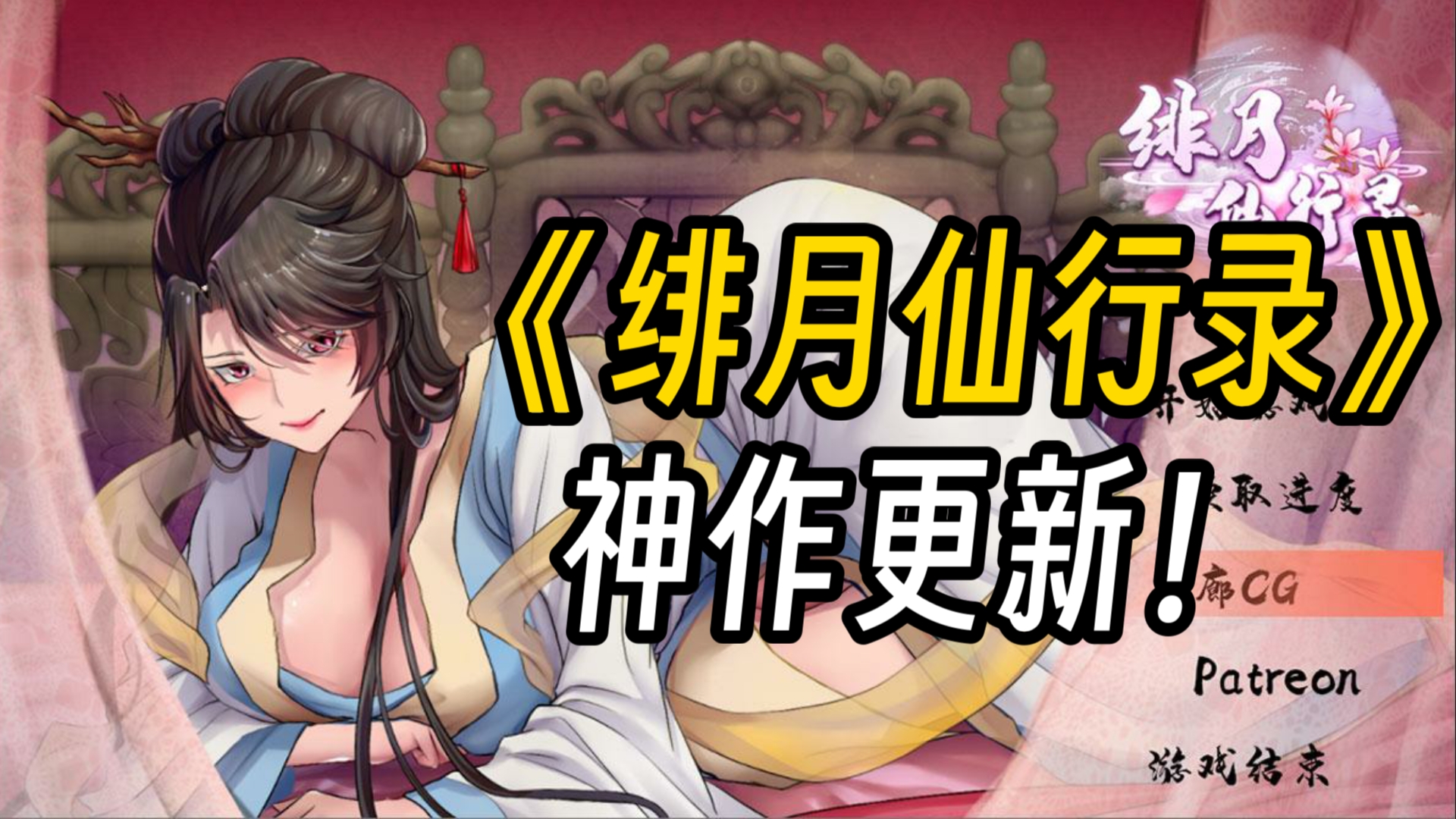 [图]绯月仙行录【修仙神作/安卓＋PC】PC＋安卓＋全CG存档