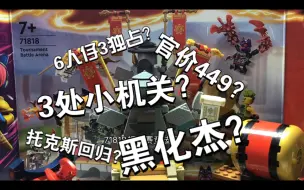 Download Video: [NINJAGO]19季新品71818—擂台赛竞技场测评