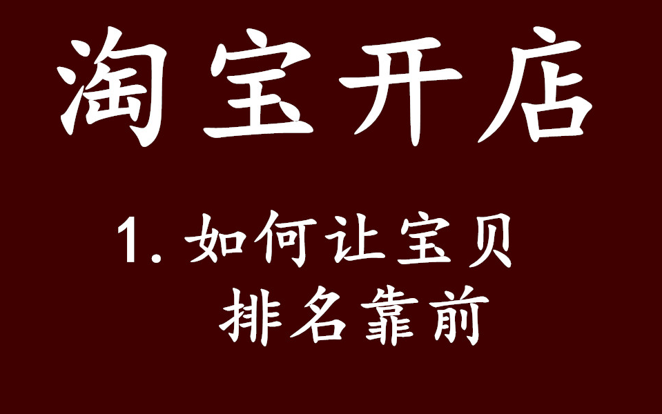 淘宝开店如何让宝贝排名靠前 新手如何网上开店运营教程哔哩哔哩bilibili