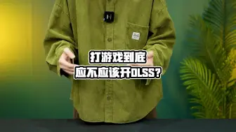 下载视频: DLSS到底是什么功能？有必要打开吗？