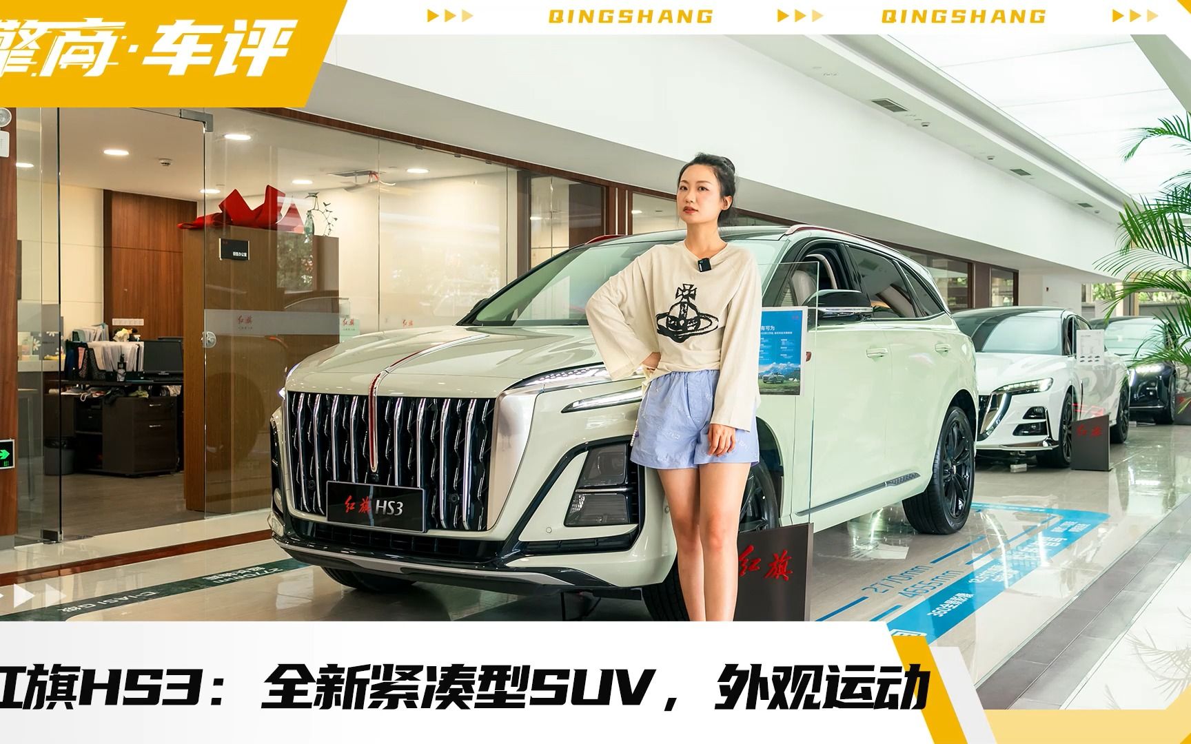 一汽红旗HS3:全新紧凑型SUV,外观运动,预计1520万哔哩哔哩bilibili