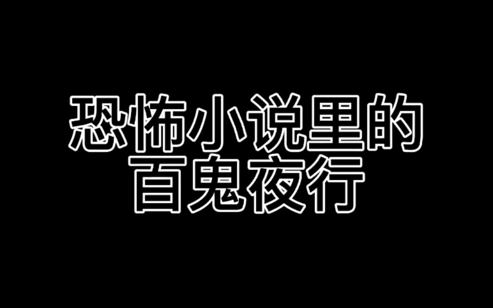 [图]救命！小说里的百鬼夜行成为现实