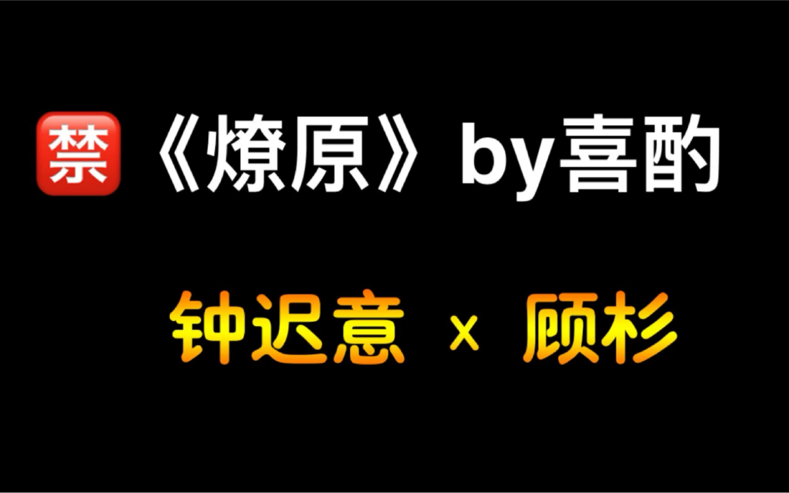 [图]《燎原》by喜酌【钟迟意顾杉 全文txt阅读！完整版】作者喜酌合集：《辛辣》《潮湿》《深宵》《皆欢》 《镇痛》《小胖梨》《正中桃心》