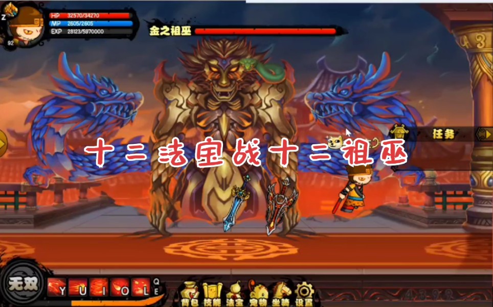 十二法宝战十二祖巫_造梦西游