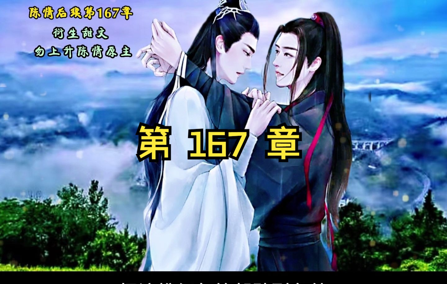 第 167 章 云深不知处过新年,有魏婴在,真好!哔哩哔哩bilibili