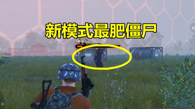 和平精英:新模式中最肥的僵尸,身上藏着吉利服,等于人形空投