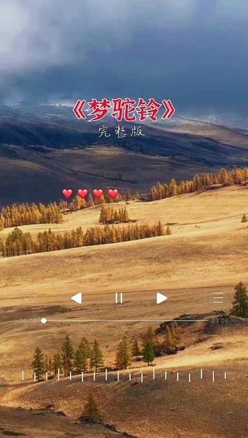 梦驼铃#完整版 #经典老歌