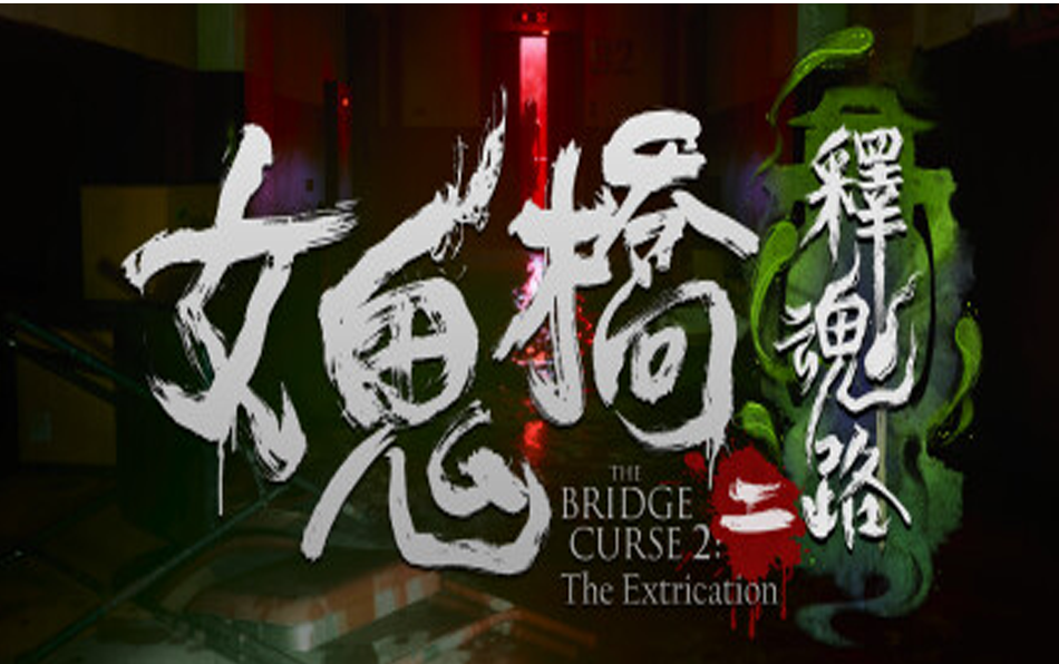 【4K】《女鬼桥二 释魂路》全流程结局 真实校园传说The Bridge curse 2:The Extrication剧情