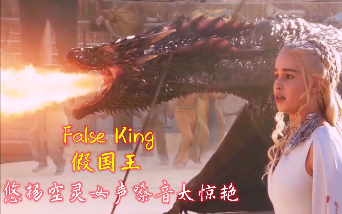 [图]史诗级气势磅礴战歌《False King》假国王，悠扬空灵女声嗓音太惊艳了