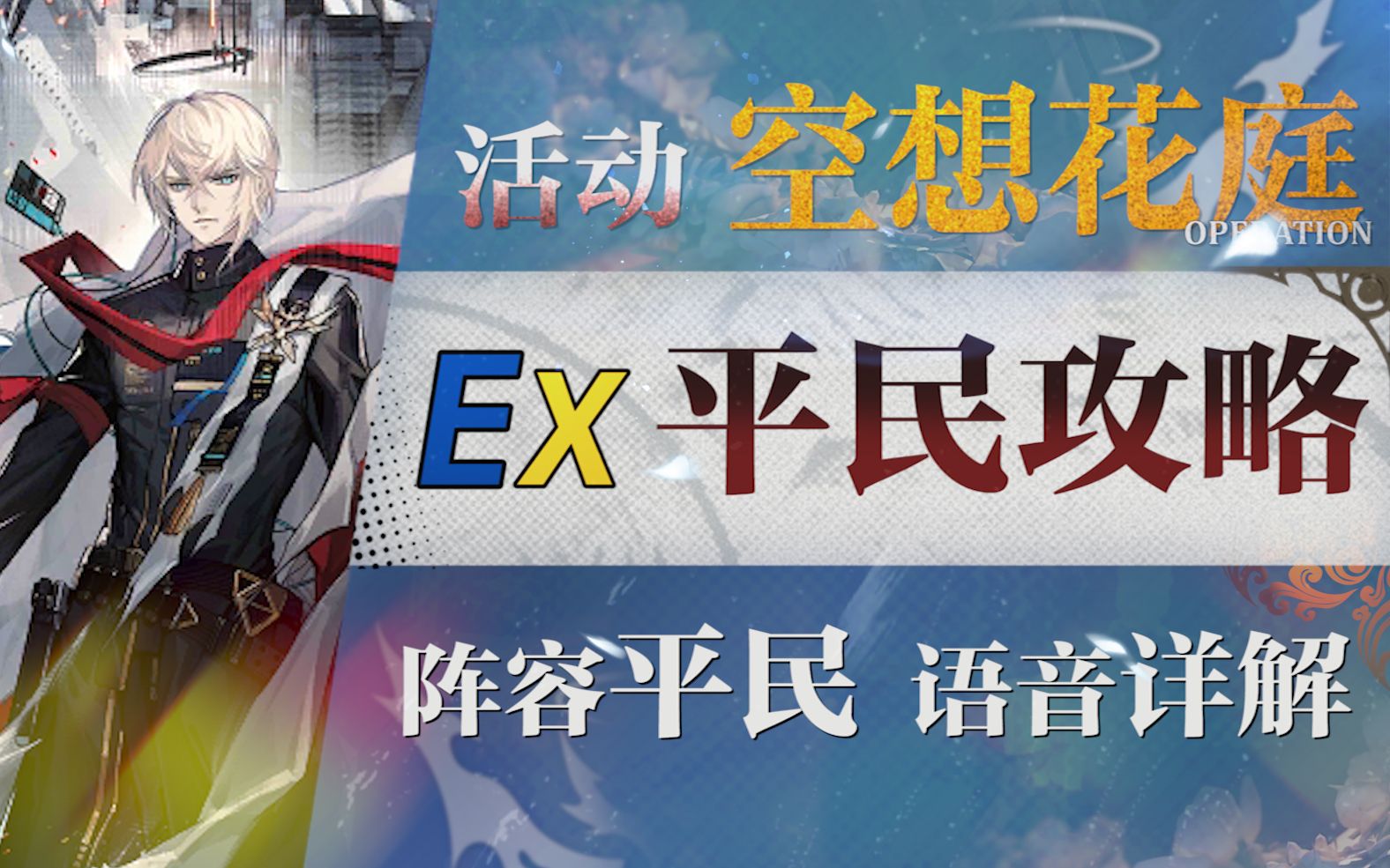 [图]【明日方舟】“空想花庭”HE-EX1~8 平民低配全关卡攻略（含突袭）！操作轻松+语音详解的愉悦攻略！《明日方舟》|魔法Zc目录