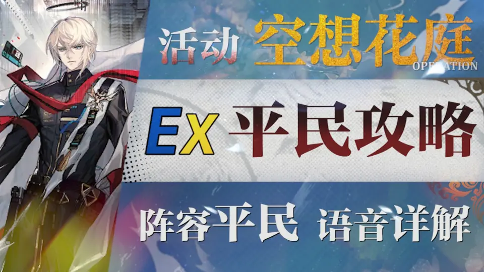 明日方舟】“空想花庭”HE-EX1~8 平民低配全关卡攻略（含突袭）！操作 