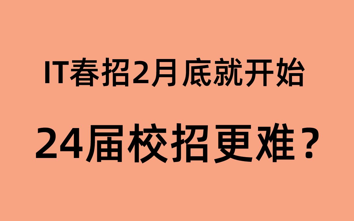 24届校招更难?IT春招2月底就开始,来看校招专属的大厂和中厂分层备战路线哔哩哔哩bilibili