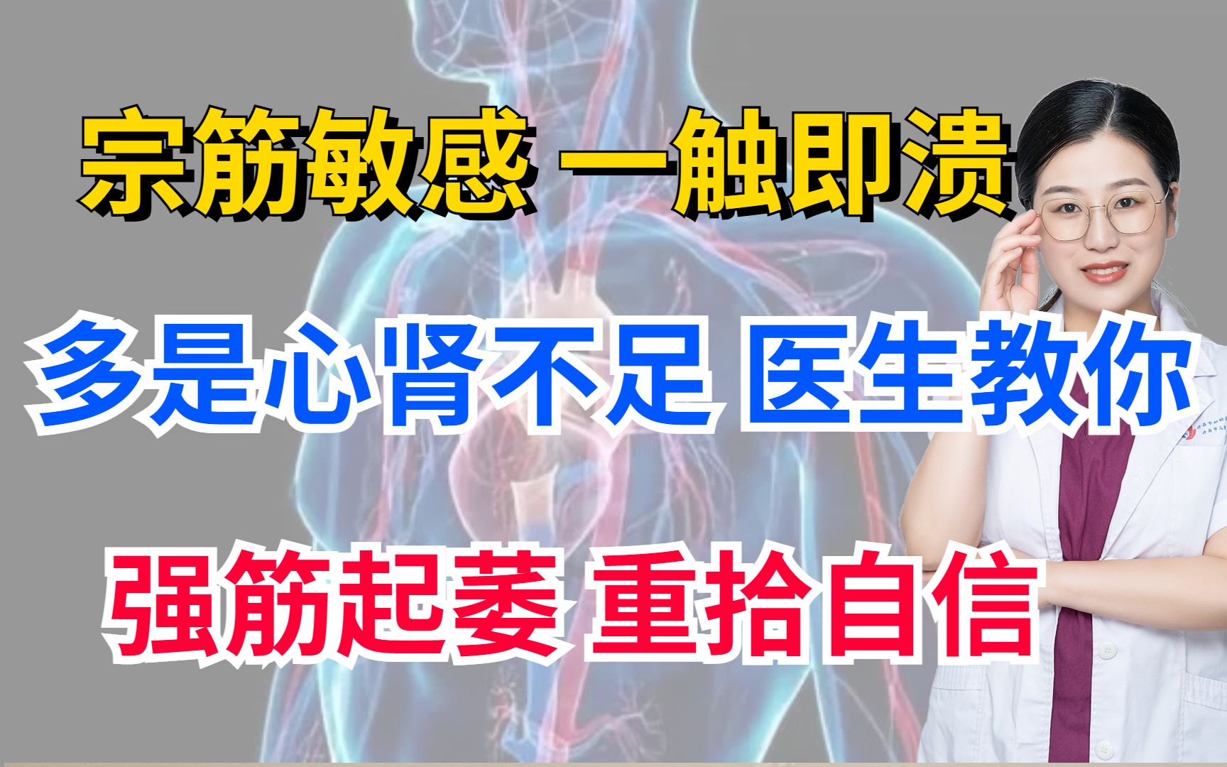 宗筋敏感,一触即溃?多是心肾不足!医生教你强筋起萎,重拾自信哔哩哔哩bilibili