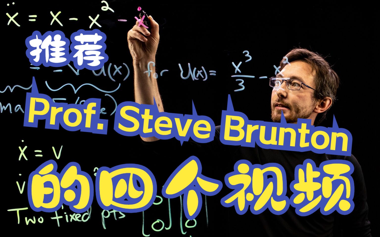 推荐Steve Brunton教授的四个视频哔哩哔哩bilibili