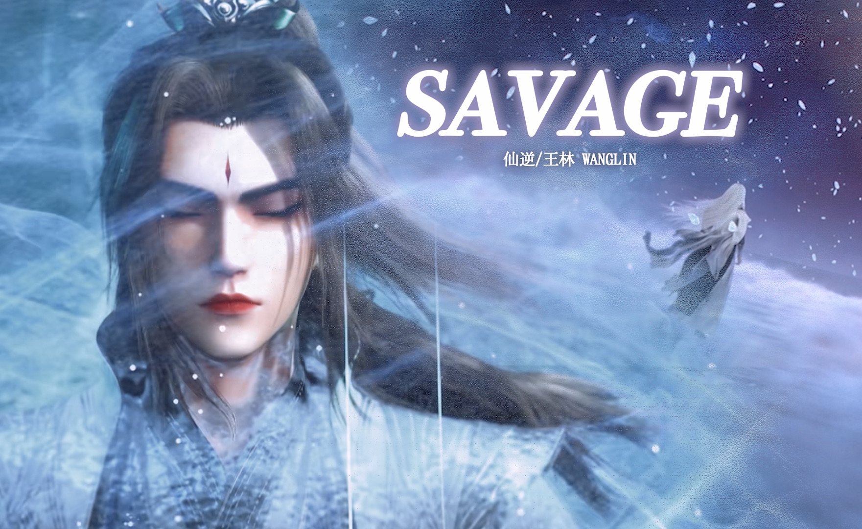 【仙逆】savage一响,王麻子登场