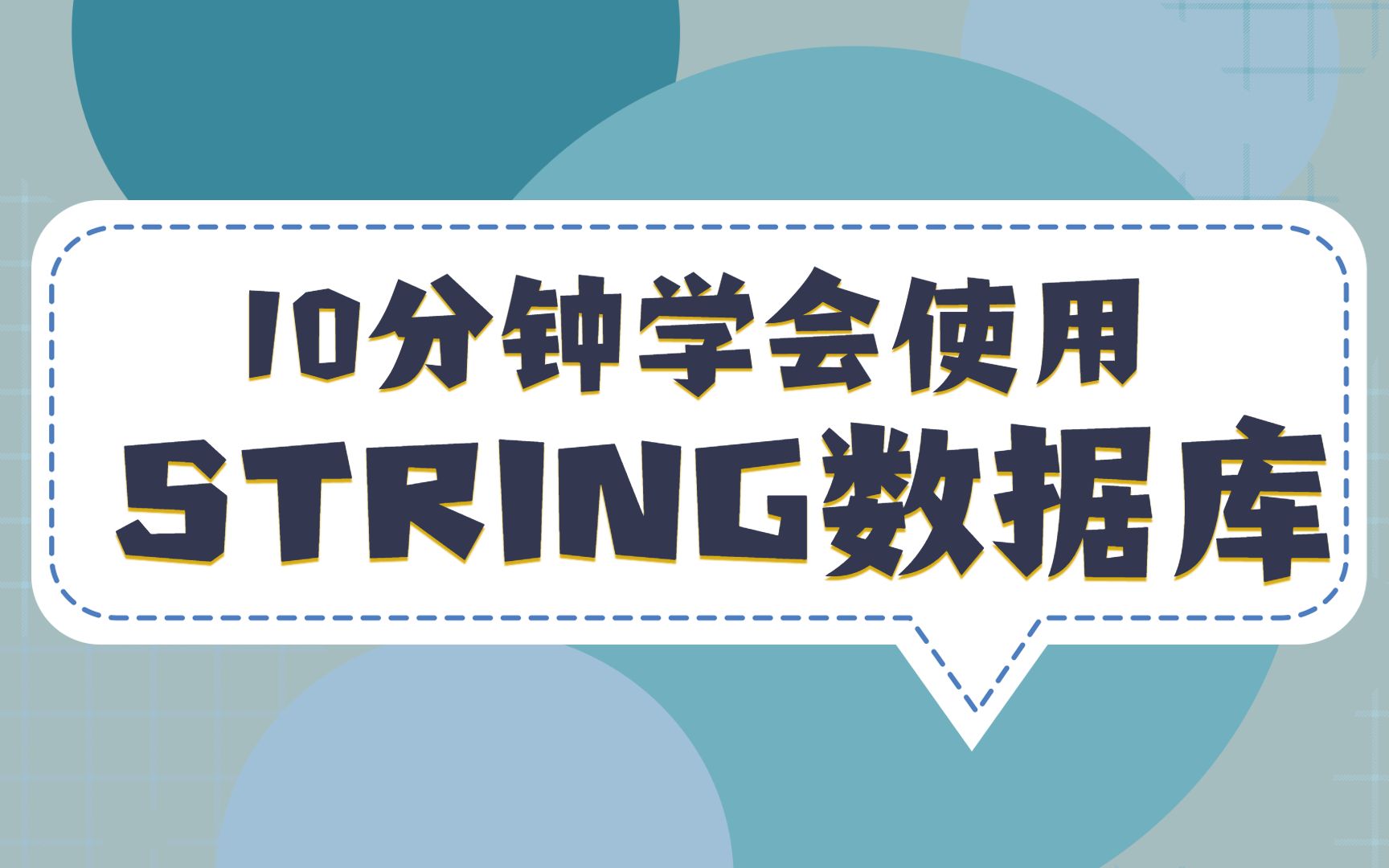 [图]10分钟学会使用STRING数据库使用教程之STRING数据库概览