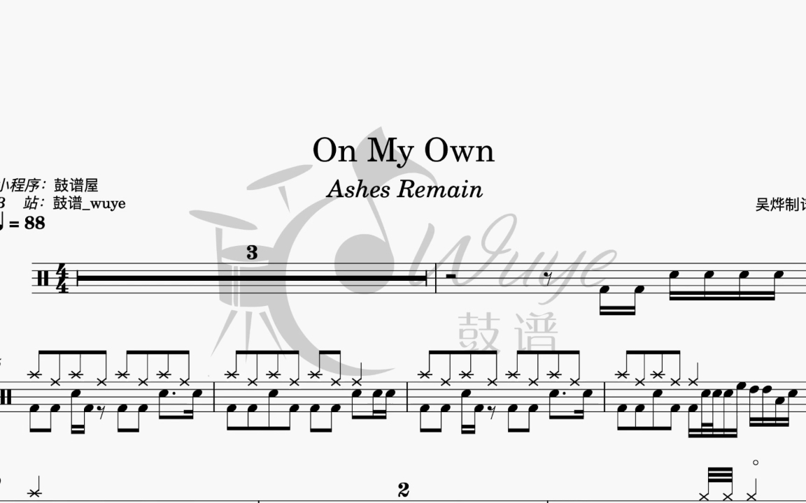《on my own》ashes remain 动态鼓谱 架子鼓教学