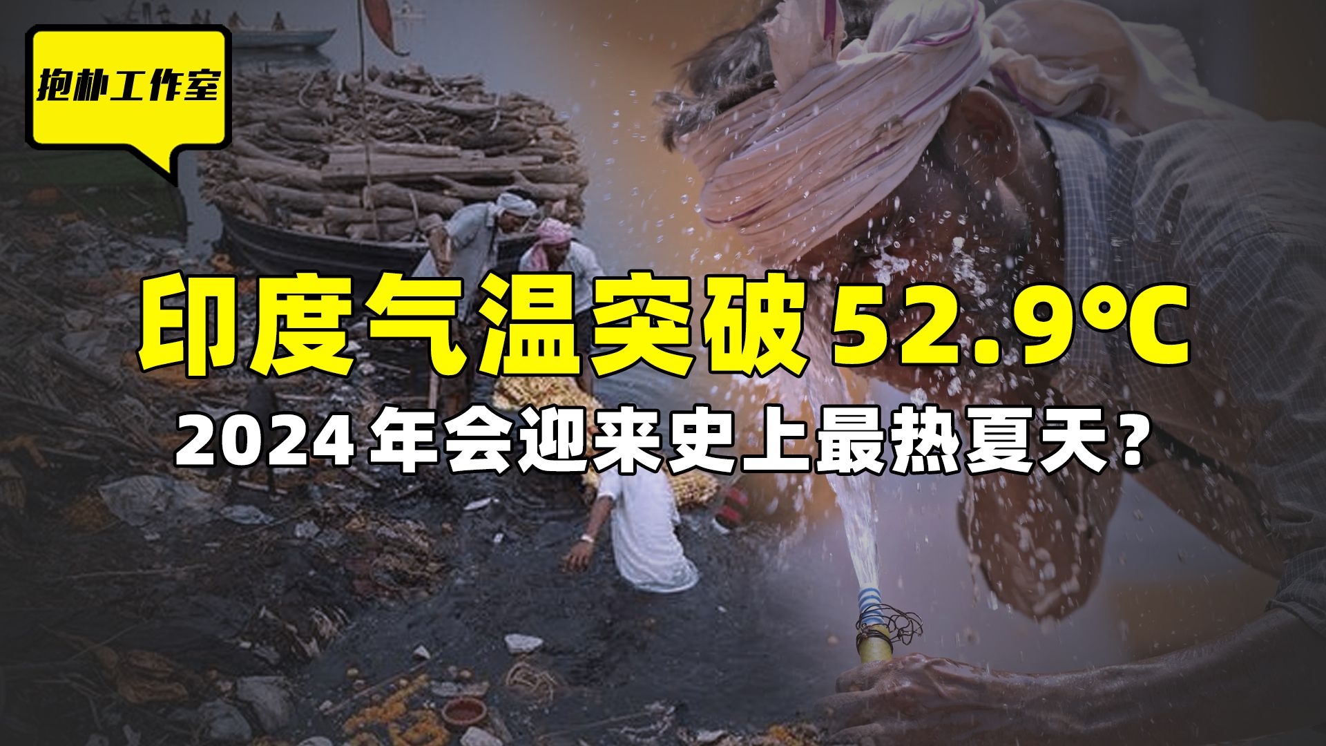 印度最高气温突破52.9℃,85人因高温死亡,2024会迎来最热夏天?哔哩哔哩bilibili