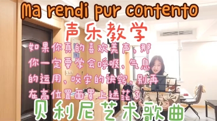 [图]业余美声教学女高音演唱艺术歌曲Ma rendi pur contento，选自贝利尼艺术歌曲集，纯业余爱好自娱自乐，请评论区”大师”以及加威探风者放过谢谢！！！