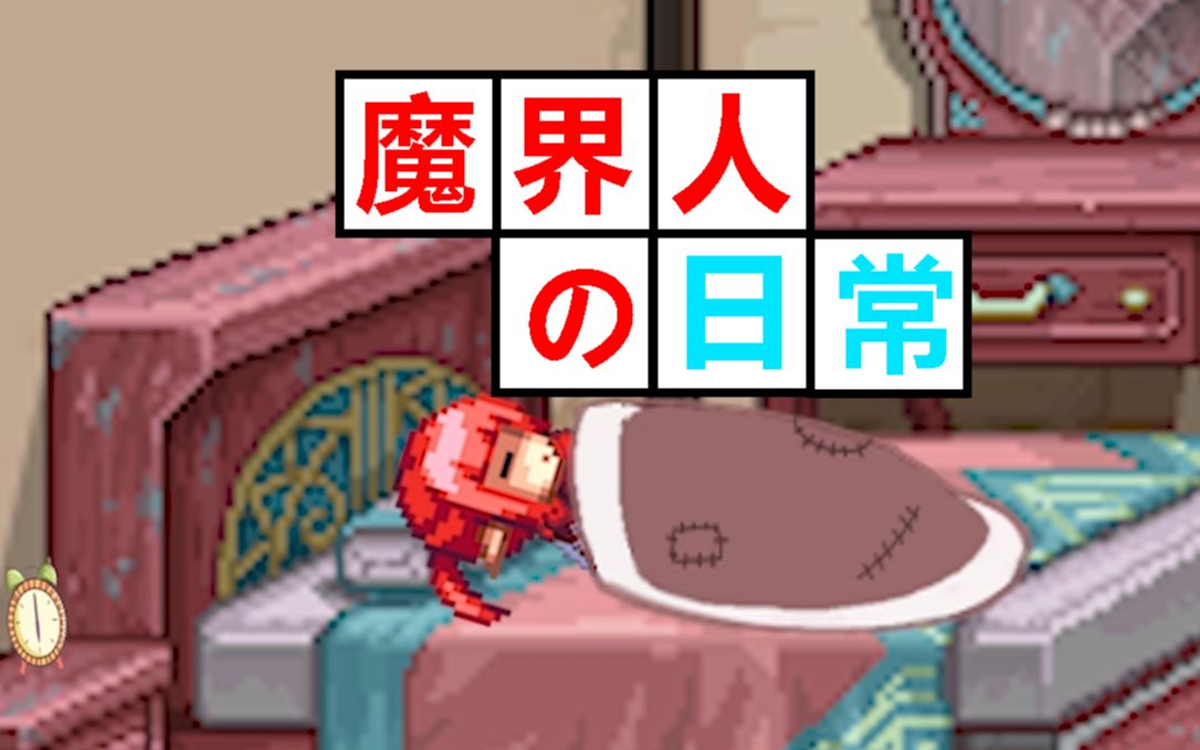 【DNF】魔界人的日常-竹舞sama-竹舞sama-哔哩哔哩视频