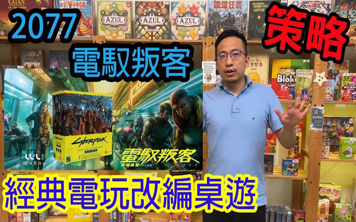 [图]逸马的桌游小教室-赛博朋克2077 Cyberpunk 2077 Gangs of Night City-规则介绍试玩#326