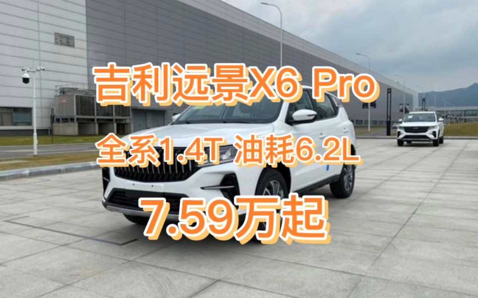 吉利远景X6Pro:全系1.4T,油耗6.2L,7.59万起哔哩哔哩bilibili